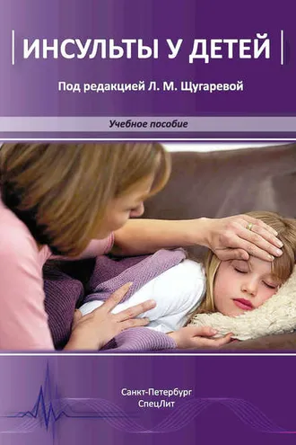 Обложка книги «Инсульты у детей»