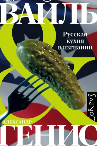 Обложка книги «Русская кухня в изгнании»