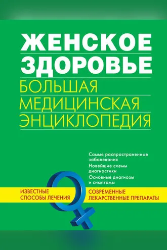 Обложка книги «Женское здоровье. Большая медицинская энциклопедия»