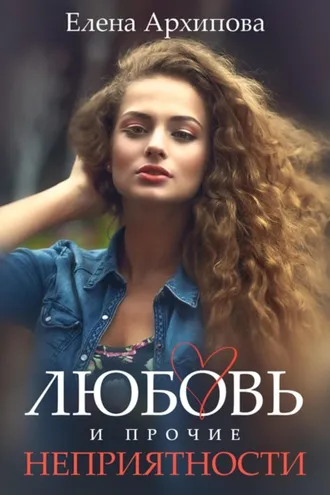 Обложка книги «Любовь и прочие неприятности»