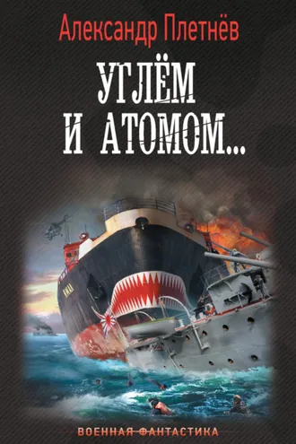 Обложка книги «Углём и атомом»