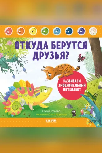 Обложка книги «Откуда берутся друзья? Развиваем эмоциональный интеллект»