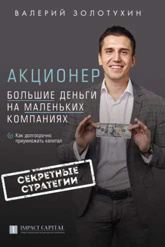 Обложка книги «Акционер. Большие деньги на маленьких компаниях»