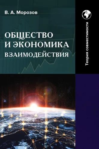 Обложка книги «Общество и экономика взаимодействия. Теория совместимости. Том 2»