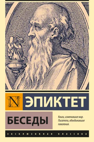 Обложка книги «Беседы»