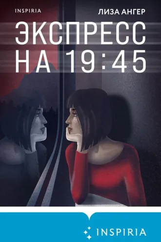 Обложка книги «Экспресс на 19:45»