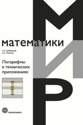 Обложка книги «Логарифмы в технических приложениях»