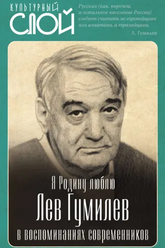 Обложка книги «Я Родину люблю. Лев Гумилев в воспоминаниях современников»