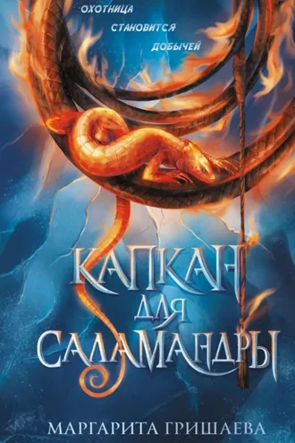Обложка книги «Капкан для саламандры»