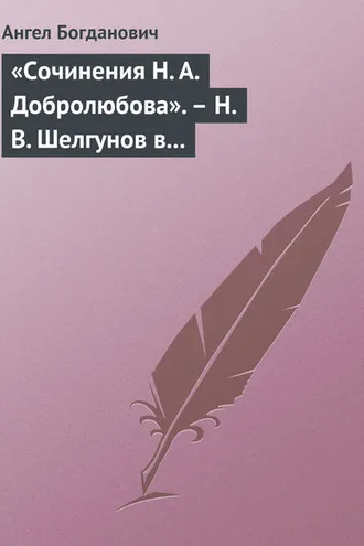 Обложка книги ««Сочинения Н. А. Добролюбова». – Н. В. Шелгунов в «Очерках русской жизни». – «Современные течения» в характеристике г. Южакова»