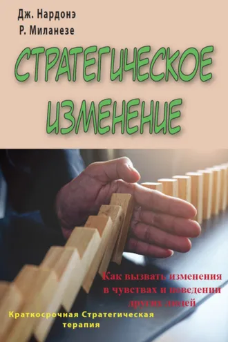 Обложка книги «Стратегическое изменение. Как вызвать изменения в чувствах и поведении других людей»