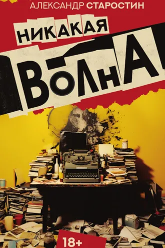 Обложка книги «Никакая волна»