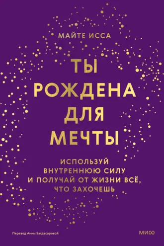 Обложка книги «Ты рождена для мечты. Используй внутреннюю силу и получай от жизни всё, что захочешь»