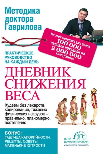 Обложка книги «Дневник снижения веса»