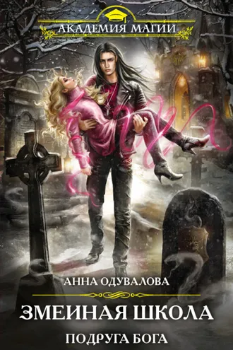 Обложка книги «Змеиная школа. Подруга бога»
