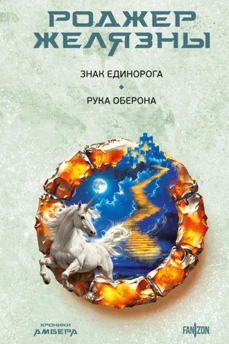 Обложка книги «Знак Единорога. Рука Оберона»
