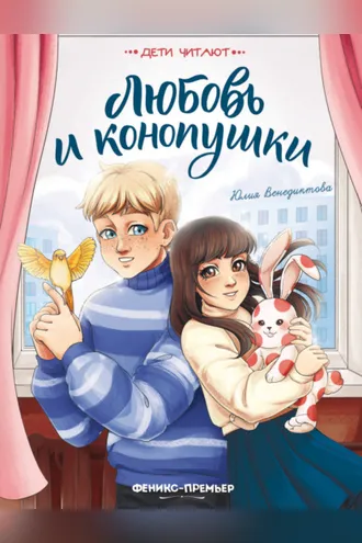Обложка книги «Любовь и конопушки»