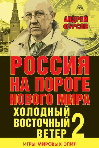 Обложка книги «Россия на пороге нового мира. Холодный восточный ветер – 2»