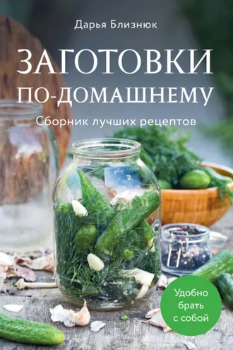 Обложка книги «Заготовки по-домашнему. Сборник лучших рецептов»