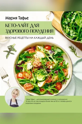 Обложка книги «Кето-лайт для здорового похудения. Вкусные рецепты на каждый день»