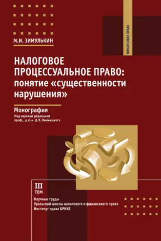 Обложка книги «Налоговое процессуальное право. Понятие «существенности нарушения». Том 3»