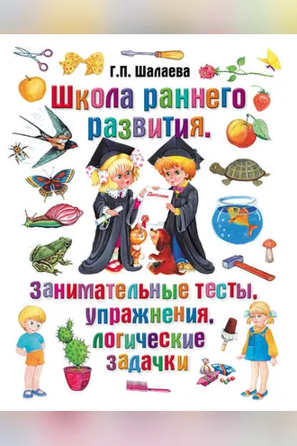 Обложка книги «Школа раннего развития. Занимательные тесты, упражнения, логические задачки»