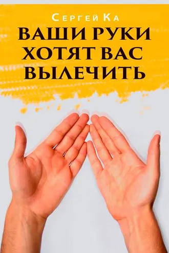 Обложка книги «Ваши руки хотят вас вылечить»