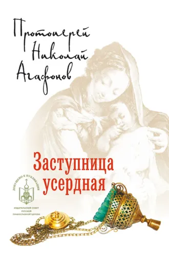 Обложка книги «Заступница усердная»