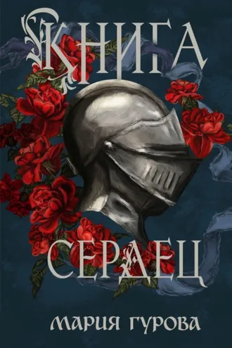 Обложка книги «Книга сердец»