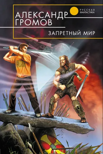 Обложка книги «Запретный мир»