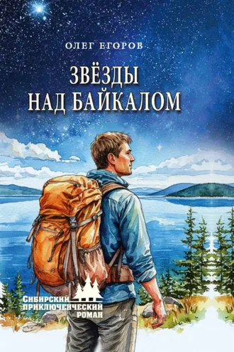 Обложка книги «Звёзды над Байкалом»