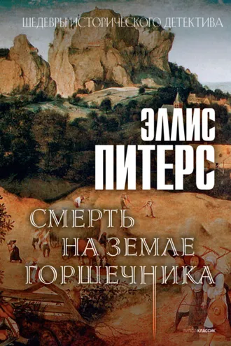 Обложка книги «Смерть на земле горшечника»