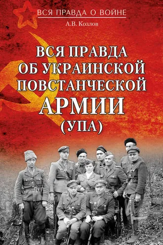 Обложка книги «Вся правда об Украинской повстанческой армии (УПА)»