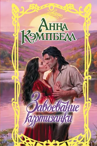 Обложка книги «Завоевание куртизанки»