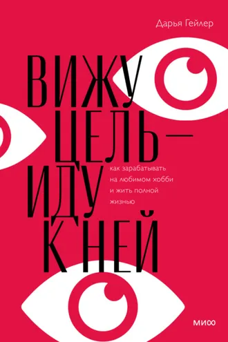Обложка книги «Вижу цель - иду к ней»