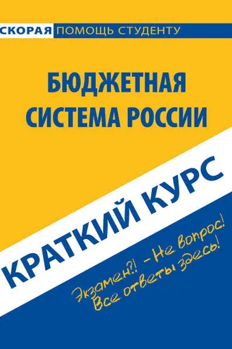 Обложка книги «Бюджетная система России. Краткий курс»