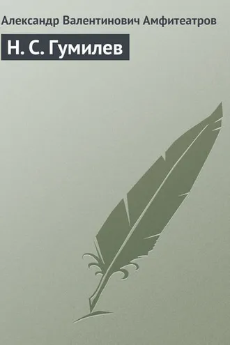 Обложка книги «Н. С. Гумилев»