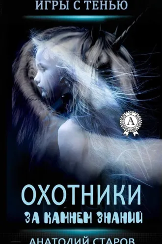 Обложка книги «Охотники за камнем знаний»