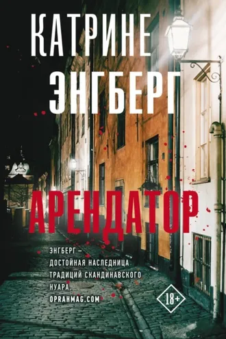 Обложка книги «Арендатор»