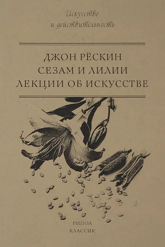 Обложка книги «Сезам и Лилии. Лекции об искусстве»