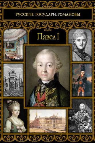 Обложка книги «Павел I»