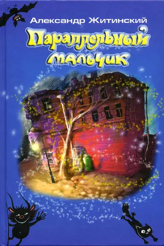 Обложка книги «Параллельный мальчик (сборник)»