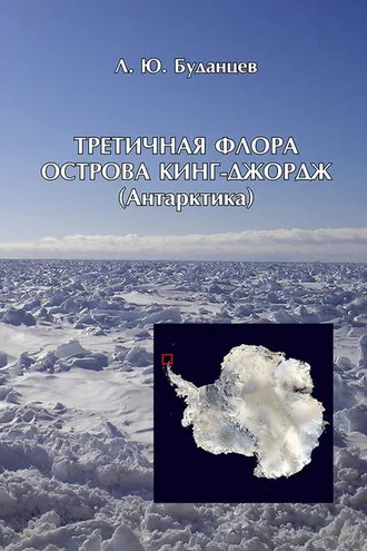 Обложка книги «Третичная флора острова Кинг-Джордж (Антарктида)»