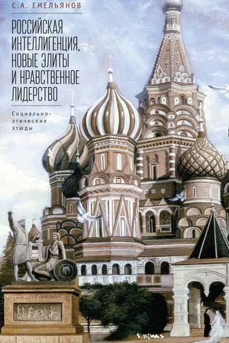 Обложка книги «Российская интеллигенция, новые элиты и нравственное лидерство. Социально-этические этюды»