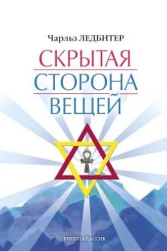Обложка книги «Скрытая сторона вещей»