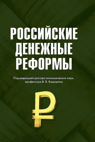 Обложка книги «Российские денежные реформы»