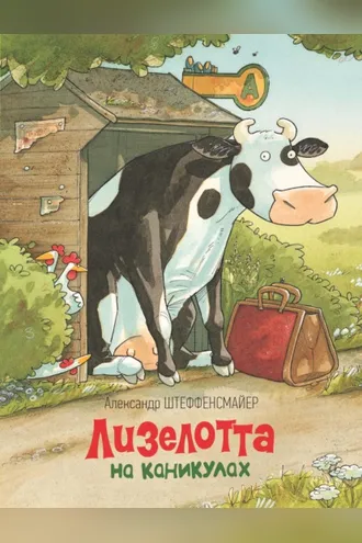 Обложка книги «Лизелотта на каникулах»