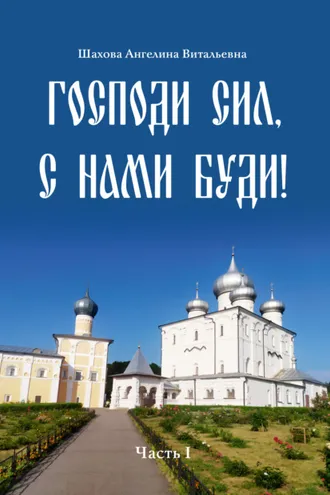 Обложка книги «Господи сил, с нами буди!»