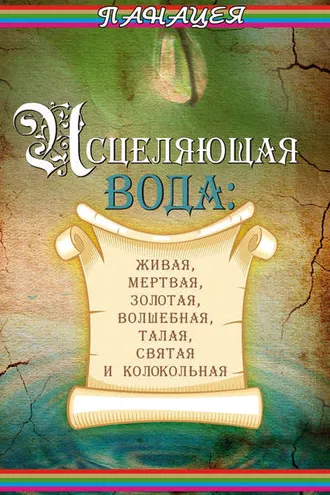 Обложка книги «Исцеляющая вода: «живая», «мертвая», золотая, «волшебная», талая, святая и колокольная»