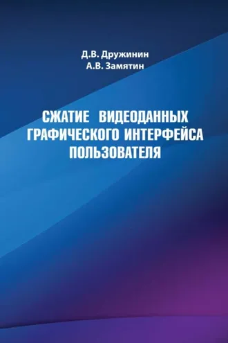 Обложка книги «Сжатие видеоданных графического интерфейса пользователя»